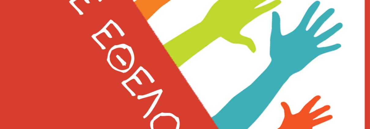 Αίτηση εθελοντών