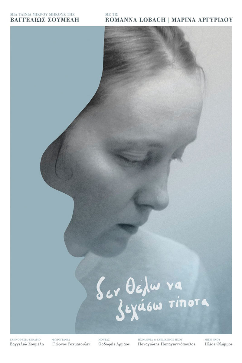 ΔΕ ΘΕΛΩ ΝΑ ΞΕΧΑΣΩ ΤΙΠΟΤΑ της Βαγγελιώς Σουμέλη