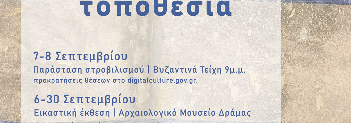 Όλη η Ελλάδα ένας πολιτισμός