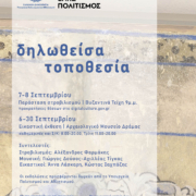 Όλη η Ελλάδα ένας πολιτισμός