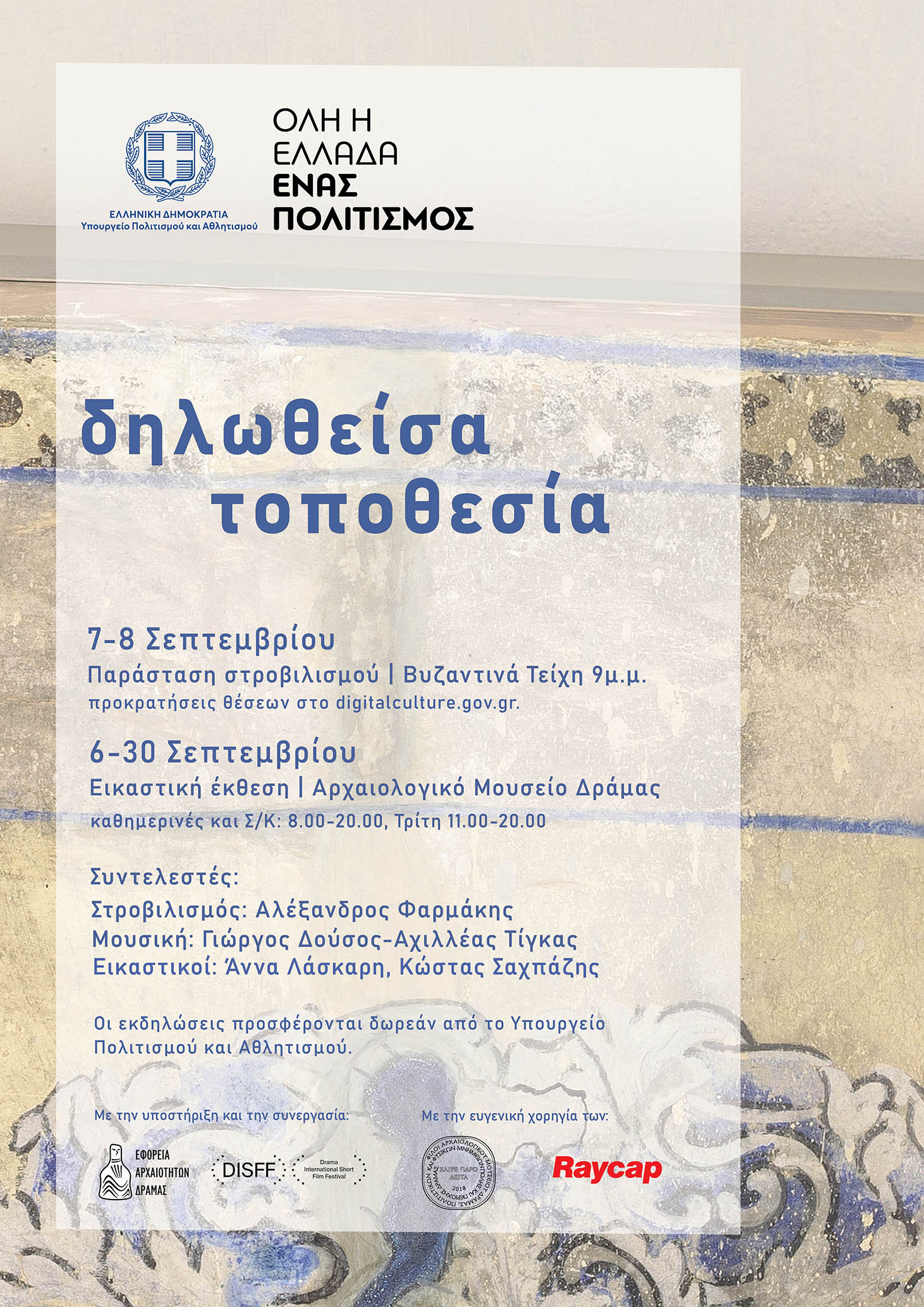 Όλη η Ελλάδα ένας πολιτισμός