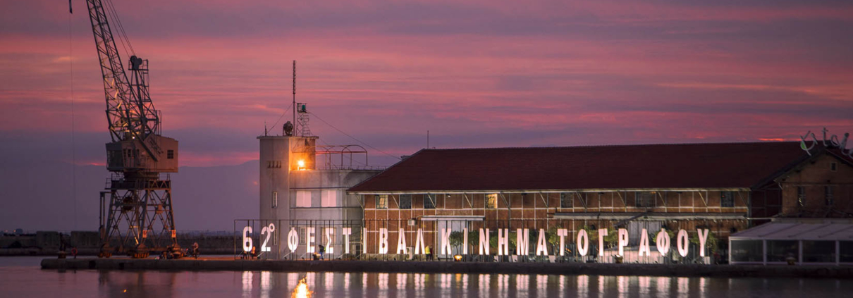 Τα φεστιβάλ Θεσσαλονίκης, Δράμας και Κλερμόν-Φεράν ενώνουν τις δυνάμεις τους