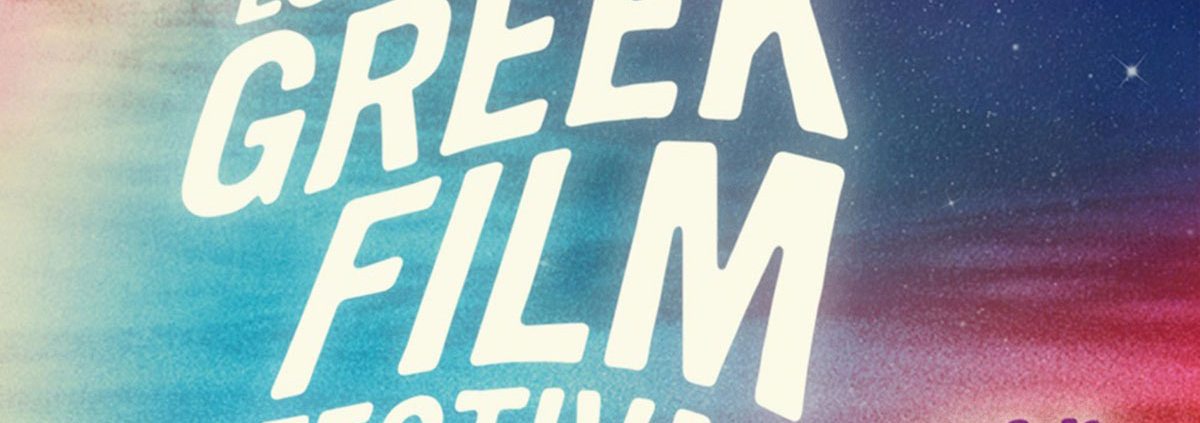 Το Φεστιβάλ Δράμας στο Los Angeles Greek Film Festival