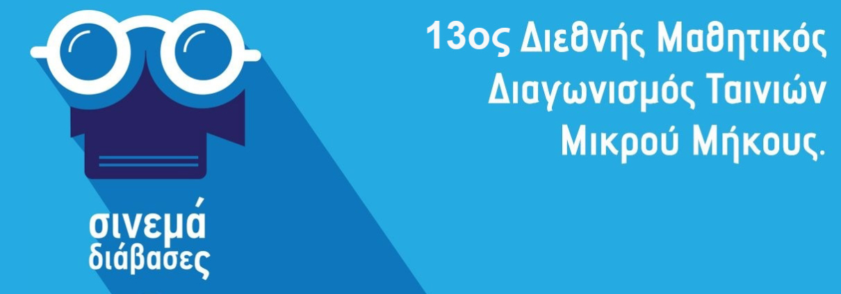 Αποτελέσματα 13oυ Διεθνούς Μαθητικού Διαγωνισμού Ταινιών «Cinema… διάβασες;»