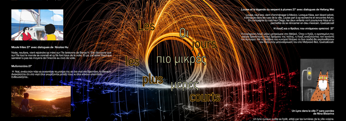 Οι πιο μικρές μέρες