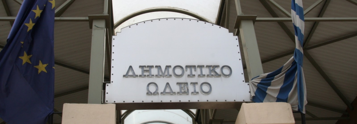 Προμήθεια Μουσικών Οργάνων Δημοτικού Ωδείου Δήμου Δράμας