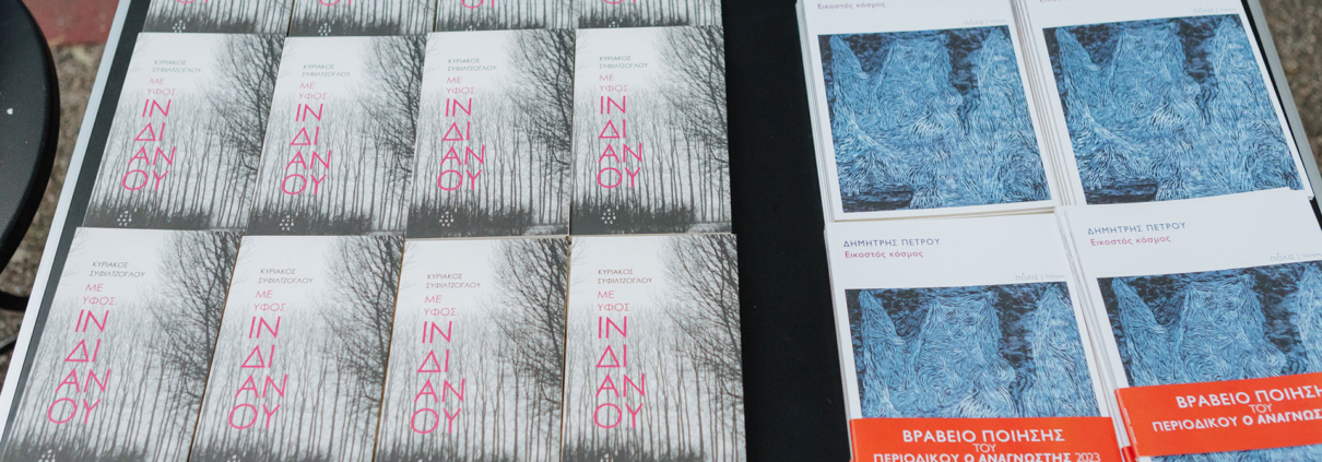 Λογοτεχνικά Αίθρια