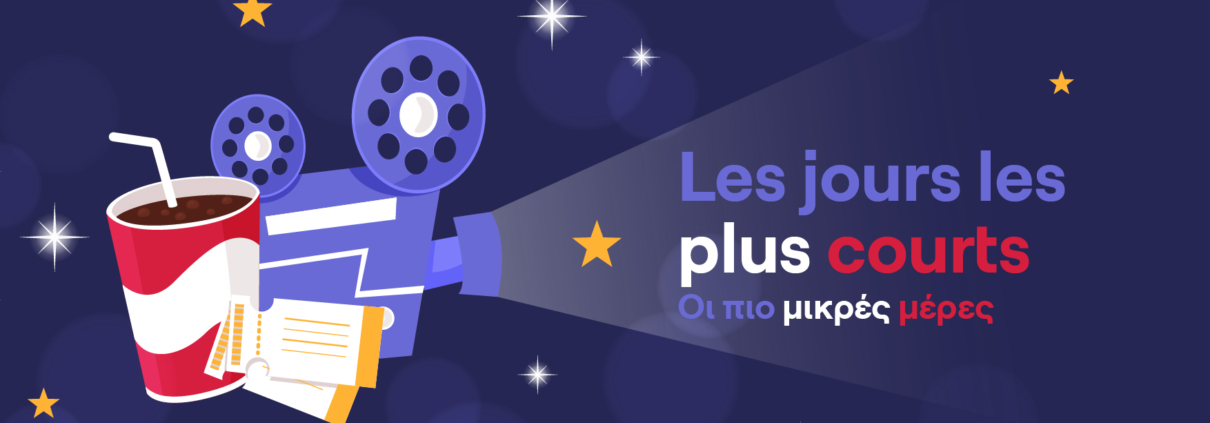 Οι πιο μικρές μέρες του 2024