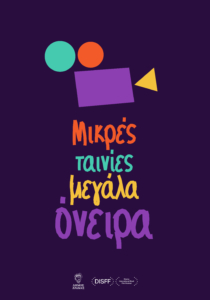 Μικρές Ταινίες, Μεγάλα Όνειρα