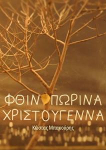 Φθινοπωρινά Χριστούγεννα, Κώστας Μπακούρης