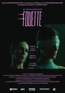 Fouetté, Δημήτρης Ζούρας