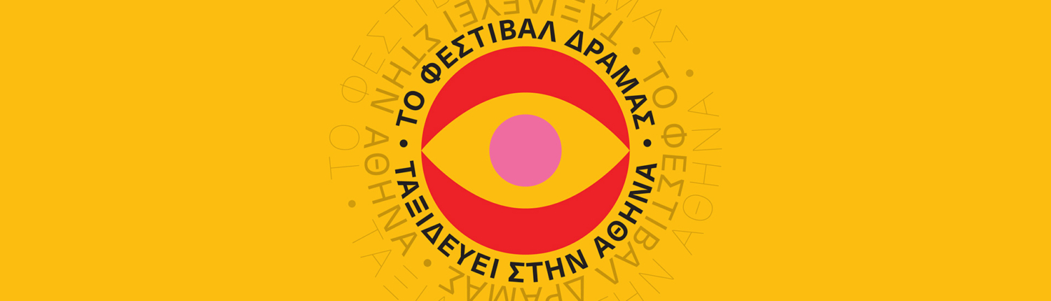 ΤΟ ΦΕΣΤΙΒΑΛ ΔΡΑΜΑΣ ΤΑΞΙΔΕΥΕΙ ΣΤΗΝ ΑΘΗΝΑ - 2025