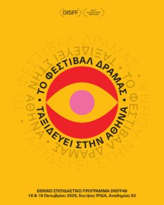 ΤΟ ΦΕΣΤΙΒΑΛ ΔΡΑΜΑΣ ΤΑΞΙΔΕΥΕΙ ΣΤΗΝ ΑΘΗΝΑ - 2025