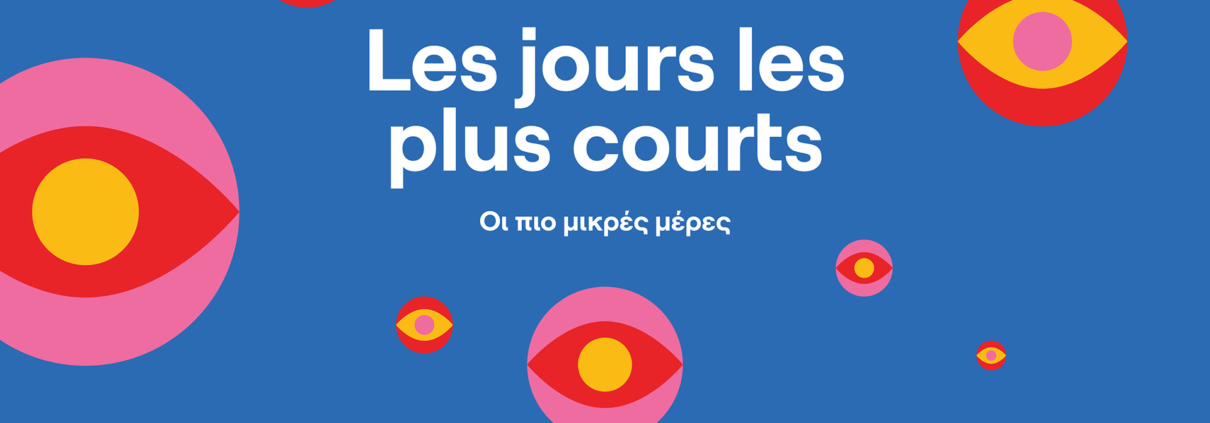 Οι πιο μικρές μέρες