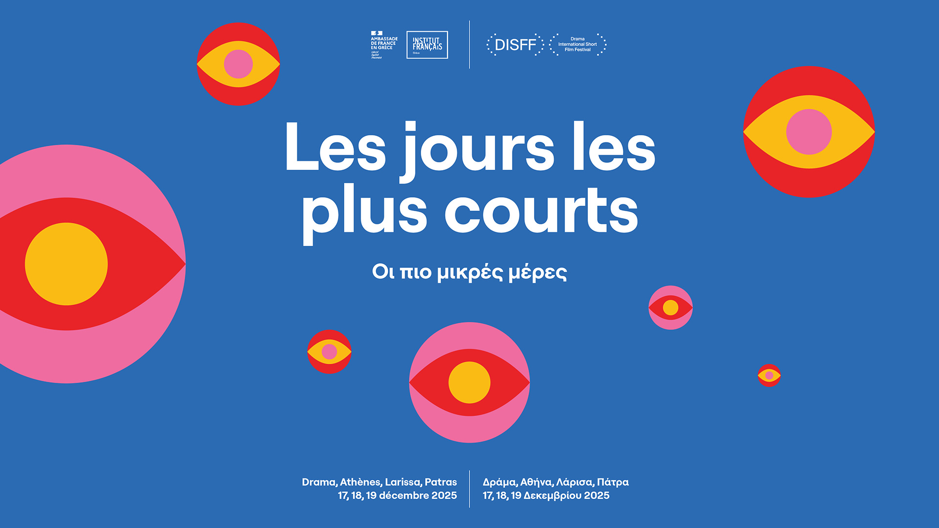 Οι πιο μικρές μέρες