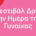 Το Φεστιβάλ Δράμας την Ημέρα της Γυναίκας
